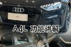 奥迪a4l提速快吗(奥迪a4提速没力发闷怎么回事)