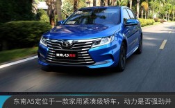 东南翼舞a5质量怎么样,东南a5翼舞优点缺点