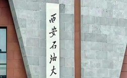 西安石油大学被降为二本／西安石油大学何时升为1本