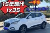 北京现代ix35老款价格(老北京现代ix35价格表)