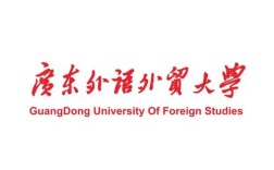 广东外语外贸大学官网(广东外语外贸大学教务系统)