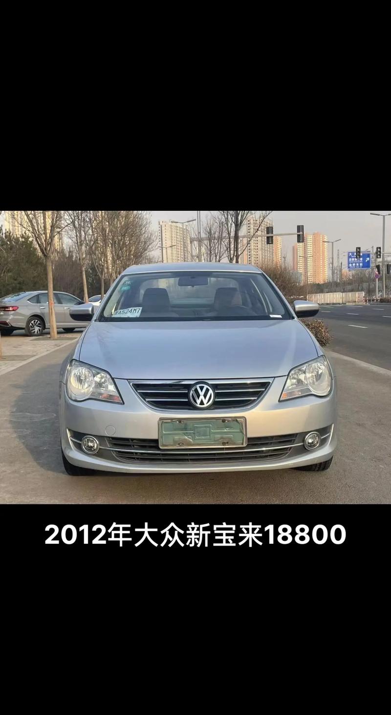 2012年宝来手动挡多少钱(2012款手动宝来车优缺点)