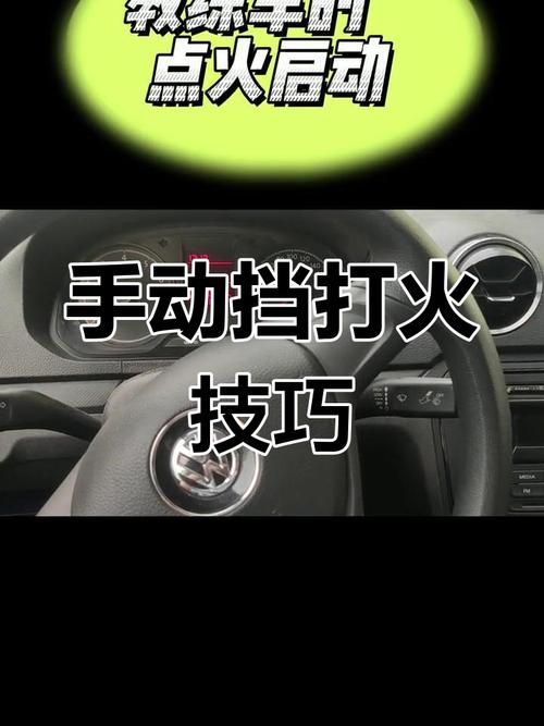 手动挡打火的正确顺序,手动挡车正确点火起步