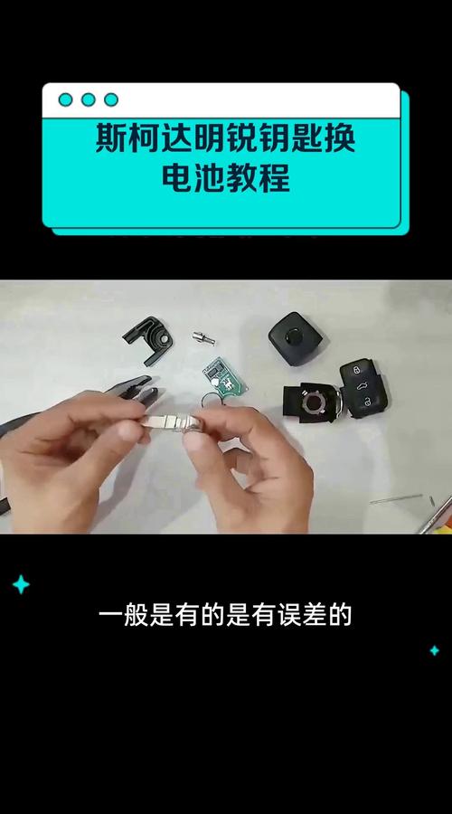 斯柯达明锐车钥匙如何更换电池/斯柯达明锐换钥匙电池教程