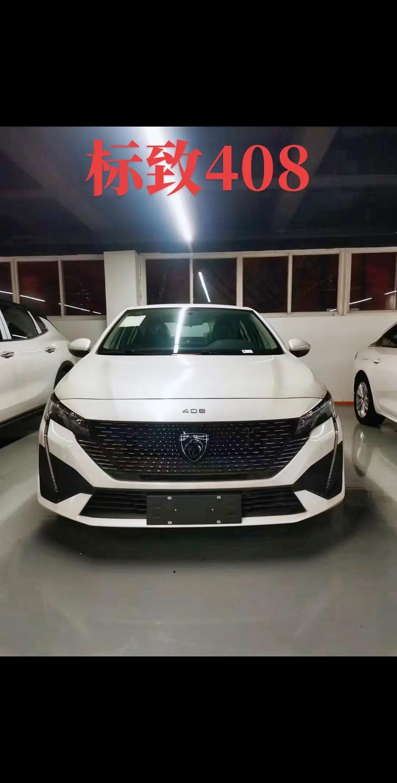 廊坊408标致落地价,408标致多少钱