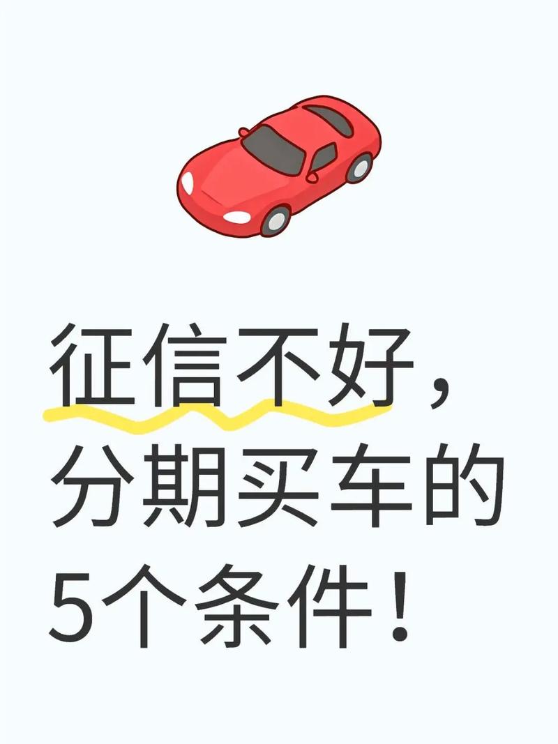 征信不好0首付购车(征信不好可以零首付买车吗?)