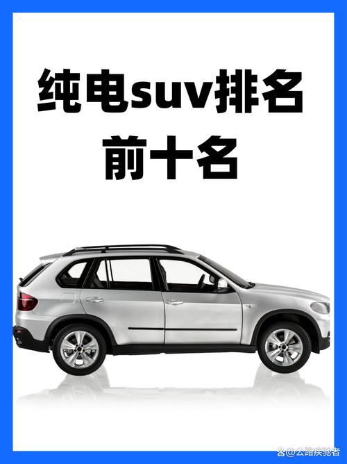 电动车suv排名前十名,电动车suv排名前十名有哪些